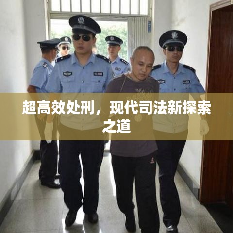 超高效處刑，現(xiàn)代司法新探索之道