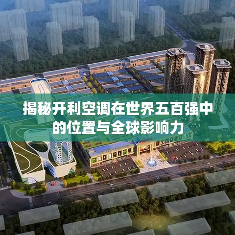 揭秘開利空調(diào)在世界五百強中的位置與全球影響力