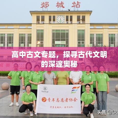 高中古文專題，探尋古代文明的深邃奧秘