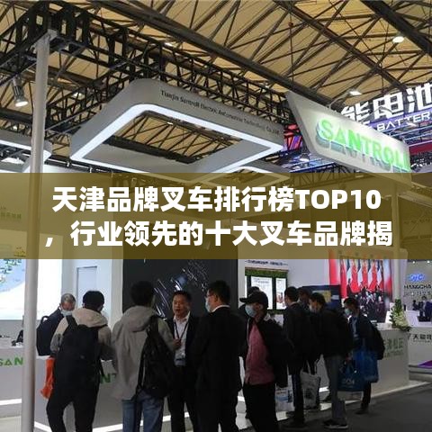 天津品牌叉車排行榜TOP10，行業(yè)領(lǐng)先的十大叉車品牌揭秘！