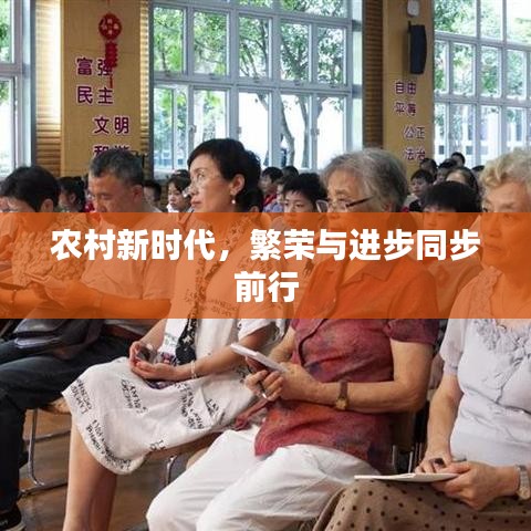 農(nóng)村新時代，繁榮與進(jìn)步同步前行
