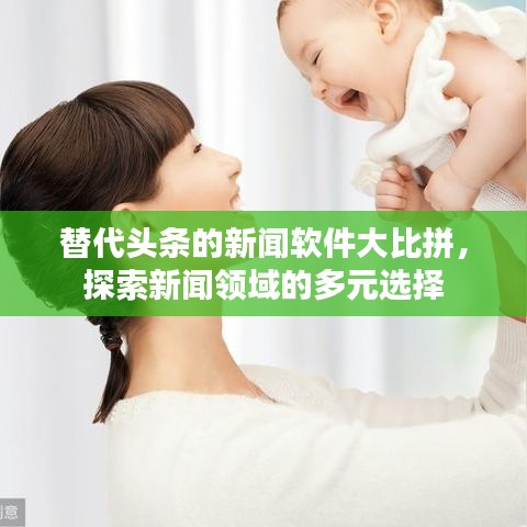 替代頭條的新聞軟件大比拼，探索新聞?lì)I(lǐng)域的多元選擇