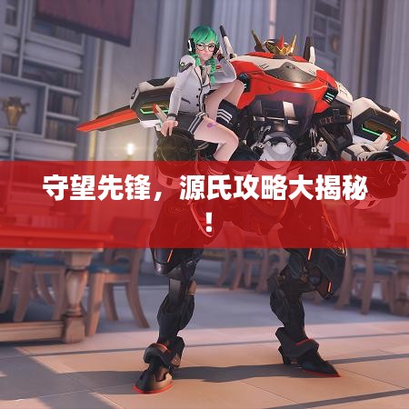 守望先鋒，源氏攻略大揭秘！