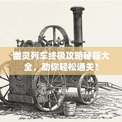 幽靈列車終極攻略秘籍大全，助你輕松通關(guān)！