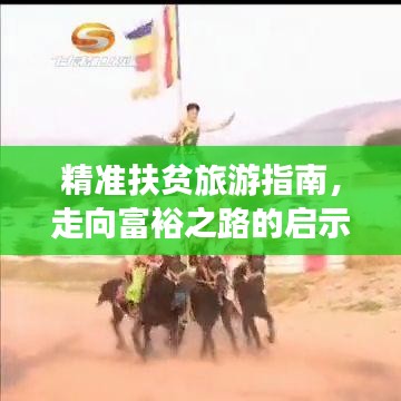精準(zhǔn)扶貧旅游指南，走向富裕之路的啟示與攻略