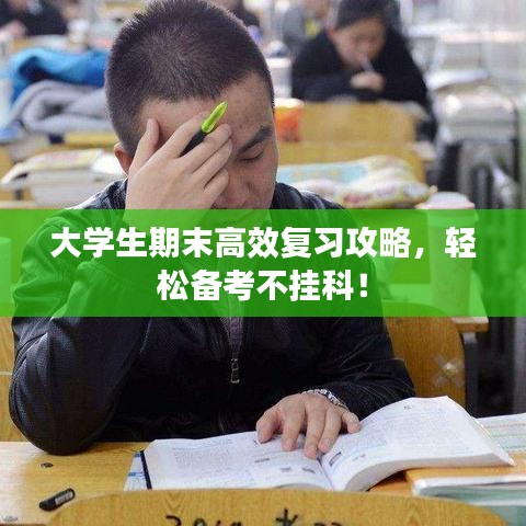 大學(xué)生期末高效復(fù)習(xí)攻略，輕松備考不掛科！