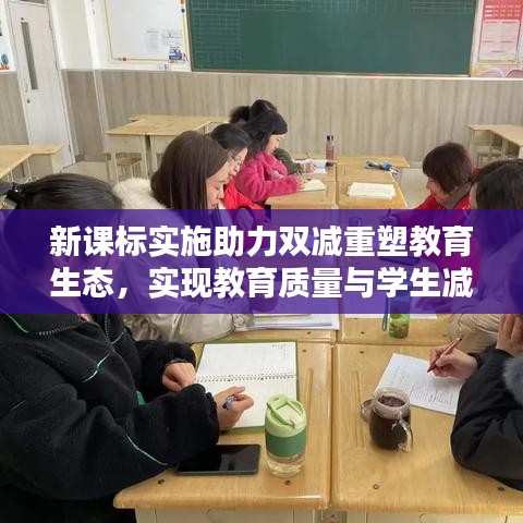 新課標實施助力雙減重塑教育生態(tài)，實現(xiàn)教育質量與學生減負雙贏