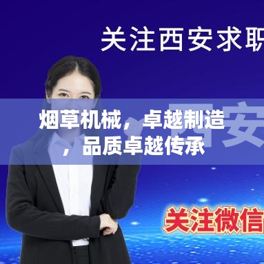 煙草機(jī)械，卓越制造，品質(zhì)卓越傳承