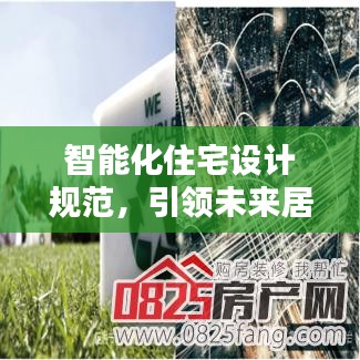 智能化住宅設(shè)計(jì)規(guī)范，引領(lǐng)未來居住新標(biāo)準(zhǔn)，打造智能生活新體驗(yàn)