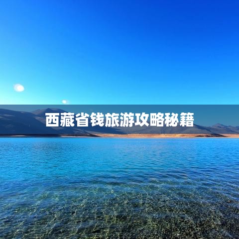 西藏省錢旅游攻略秘籍
