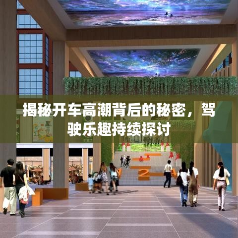 揭秘開車高潮背后的秘密，駕駛樂趣持續(xù)探討