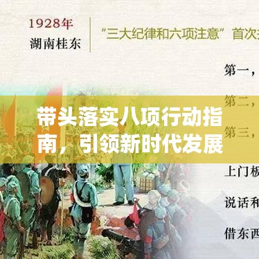 帶頭落實八項行動指南，引領(lǐng)新時代發(fā)展之路