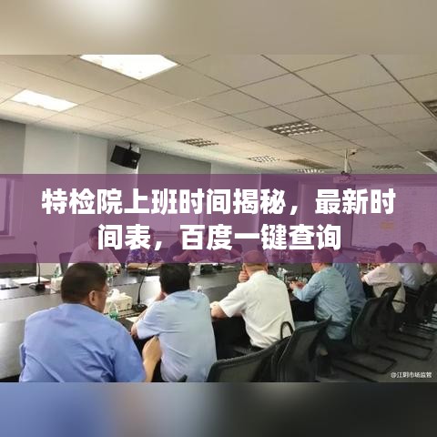特檢院上班時(shí)間揭秘，最新時(shí)間表，百度一鍵查詢(xún)