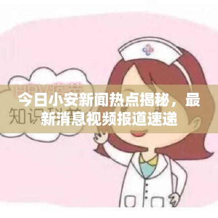 今日小安新聞熱點揭秘，最新消息視頻報道速遞