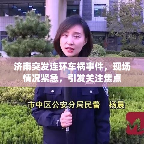濟南突發(fā)連環(huán)車禍?zhǔn)录?，現(xiàn)場情況緊急，引發(fā)關(guān)注焦點