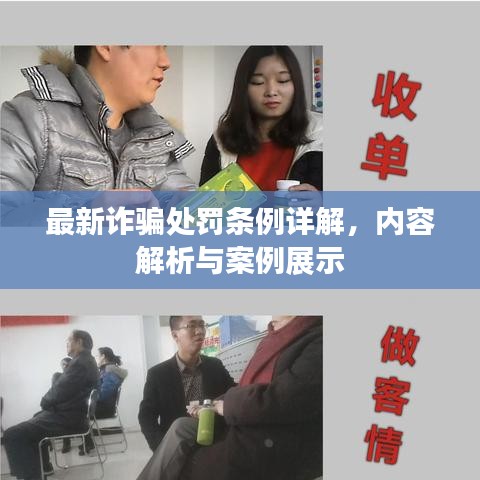 最新詐騙處罰條例詳解，內(nèi)容解析與案例展示