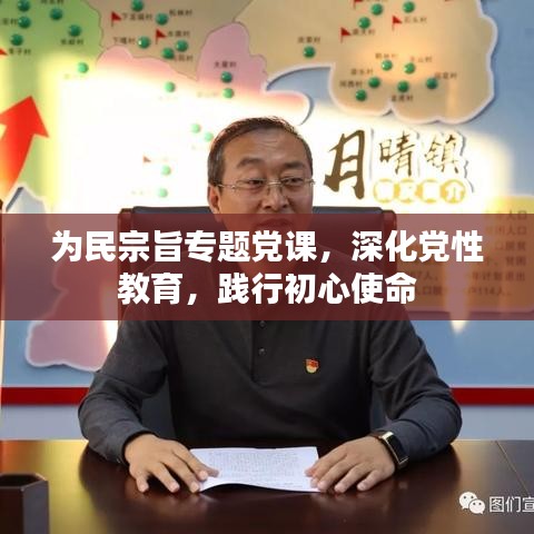 為民宗旨專題黨課，深化黨性教育，踐行初心使命