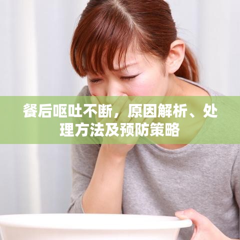 餐后嘔吐不斷，原因解析、處理方法及預(yù)防策略
