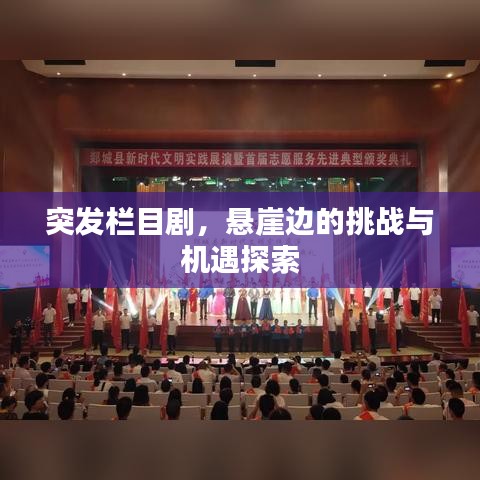 突發(fā)欄目劇，懸崖邊的挑戰(zhàn)與機遇探索