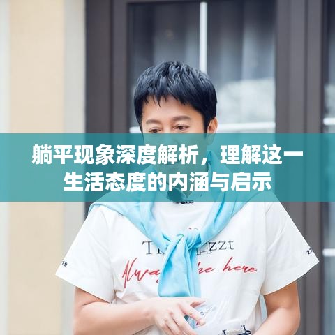 躺平現(xiàn)象深度解析，理解這一生活態(tài)度的內(nèi)涵與啟示