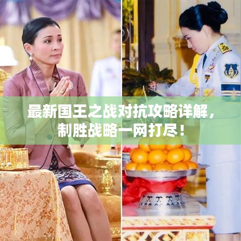 最新國王之戰(zhàn)對抗攻略詳解，制勝戰(zhàn)略一網(wǎng)打盡！