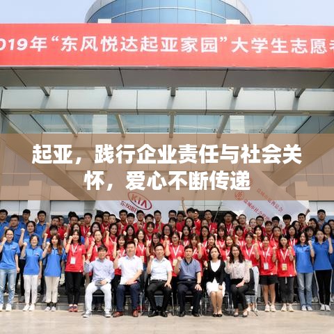起亞，踐行企業(yè)責(zé)任與社會(huì)關(guān)懷，愛心不斷傳遞