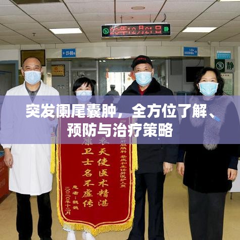 突發(fā)闌尾囊腫，全方位了解、預(yù)防與治療策略