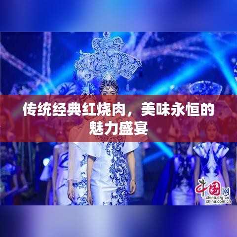 傳統(tǒng)經(jīng)典紅燒肉，美味永恒的魅力盛宴