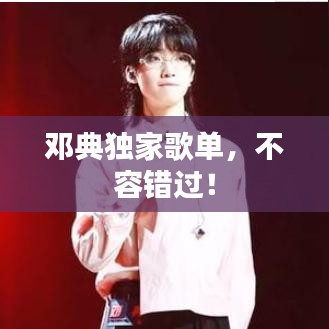 鄧典獨家歌單，不容錯過！