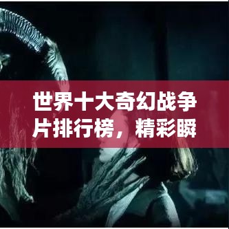 世界十大奇幻戰(zhàn)爭片排行榜，精彩瞬間不容錯過！