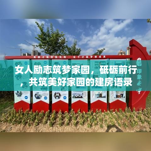 女人勵志筑夢家園，砥礪前行，共筑美好家園的建房語錄