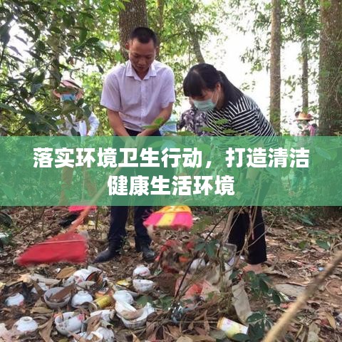 落實環(huán)境衛(wèi)生行動，打造清潔健康生活環(huán)境