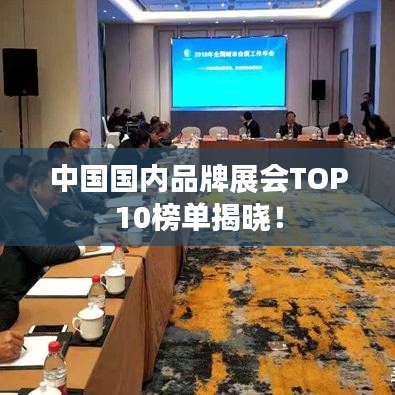 中國(guó)國(guó)內(nèi)品牌展會(huì)TOP10榜單揭曉！