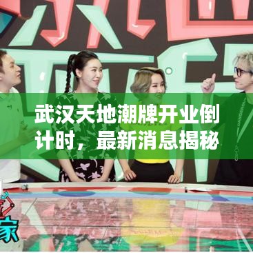 武漢天地潮牌開業(yè)倒計時，最新消息揭秘開業(yè)時間！