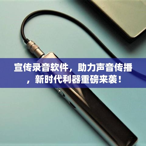 宣傳錄音軟件，助力聲音傳播，新時代利器重磅來襲！
