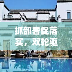 抓部署促落實(shí)，雙輪驅(qū)動事業(yè)發(fā)展的強(qiáng)大引擎