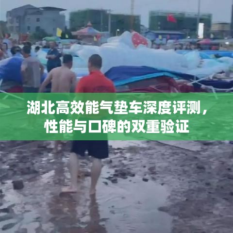 湖北高效能氣墊車深度評(píng)測，性能與口碑的雙重驗(yàn)證