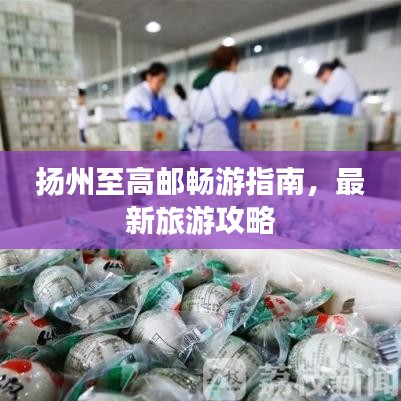 揚(yáng)州至高郵暢游指南，最新旅游攻略