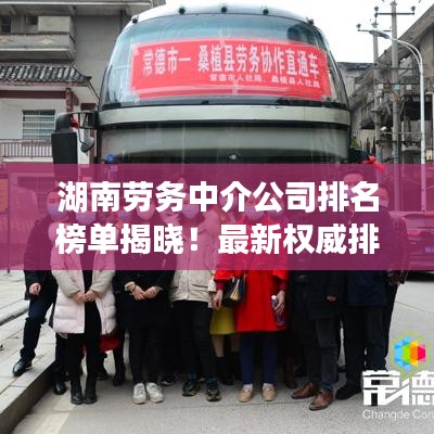 湖南勞務(wù)中介公司排名榜單揭曉！最新權(quán)威排名榜單搶先看