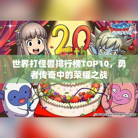 世界打怪獸排行榜TOP10，勇者傳奇中的榮耀之戰(zhàn)