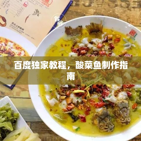 百度獨家教程，酸菜魚制作指南