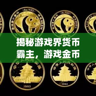 揭秘游戲界貨幣霸主，游戲金幣排名前十揭曉！