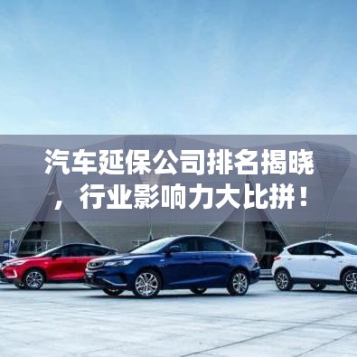 汽車延保公司排名揭曉，行業(yè)影響力大比拼！