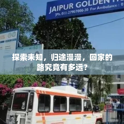 探索未知，歸途漫漫，回家的路究竟有多遠(yuǎn)？