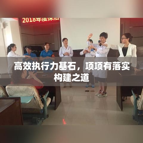 高效執(zhí)行力基石，項(xiàng)項(xiàng)有落實(shí)構(gòu)建之道