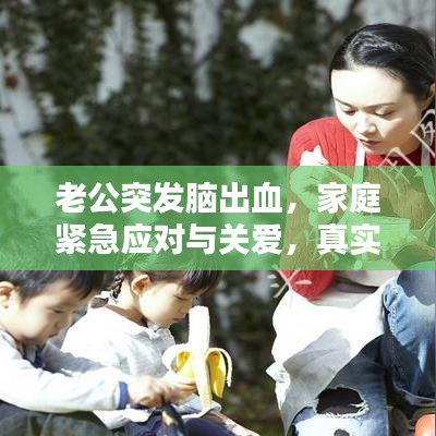 老公突發(fā)腦出血，家庭緊急應對與關(guān)愛，真實案例分享