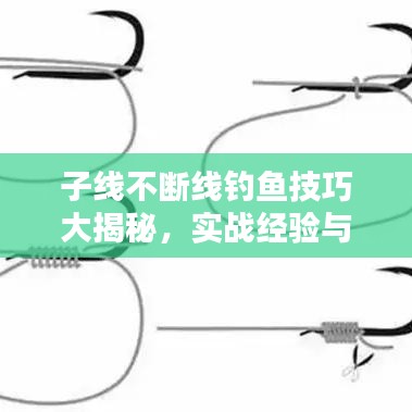 子線不斷線釣魚技巧大揭秘，實戰(zhàn)經(jīng)驗與心得分享