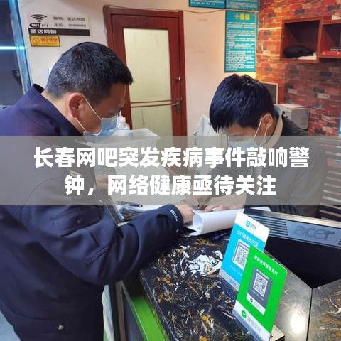 長春網(wǎng)吧突發(fā)疾病事件敲響警鐘，網(wǎng)絡(luò)健康亟待關(guān)注