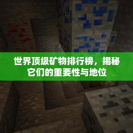 世界頂級(jí)礦物排行榜，揭秘它們的重要性與地位