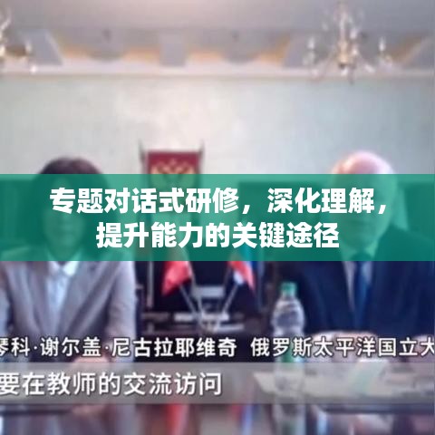 專題對(duì)話式研修，深化理解，提升能力的關(guān)鍵途徑
